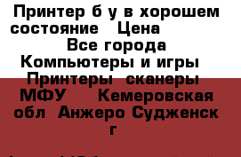 Принтер б.у в хорошем состояние › Цена ­ 6 000 - Все города Компьютеры и игры » Принтеры, сканеры, МФУ   . Кемеровская обл.,Анжеро-Судженск г.